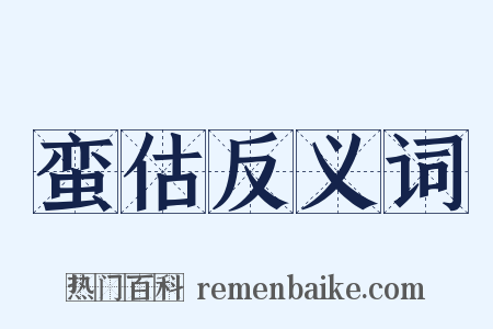 蛮估反义词是什么意思的图片